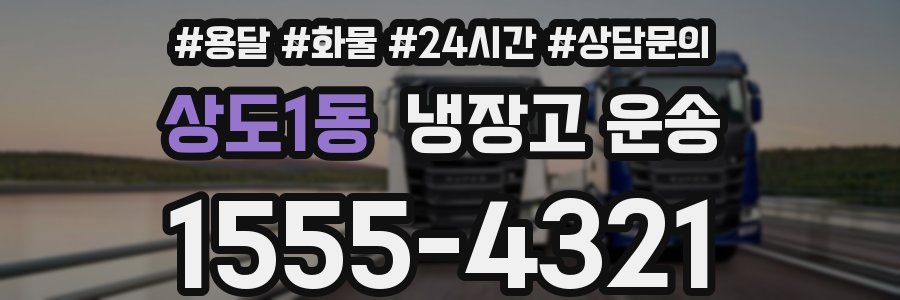 상도1동 냉장고 운송