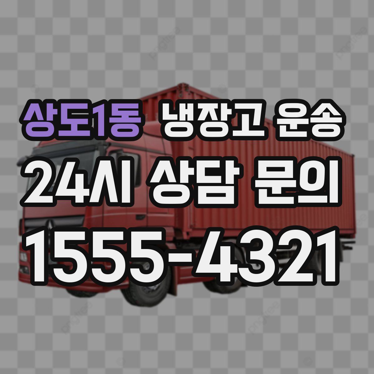 상도1동 냉장고 운송