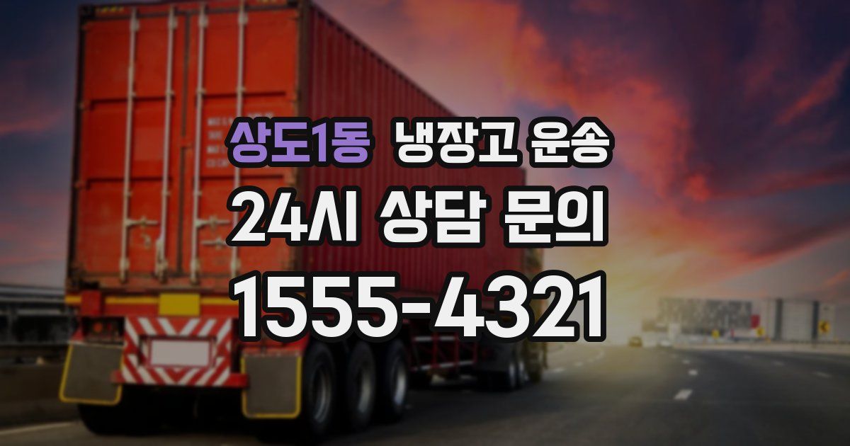 상도1동 냉장고 운송