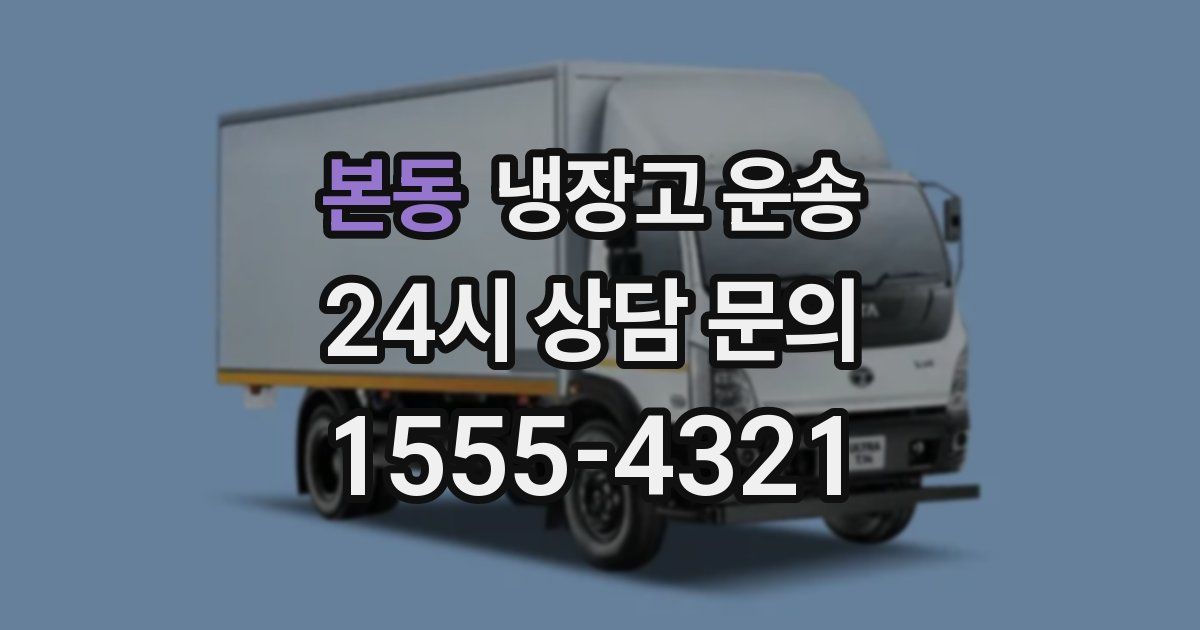 본동 냉장고 운송