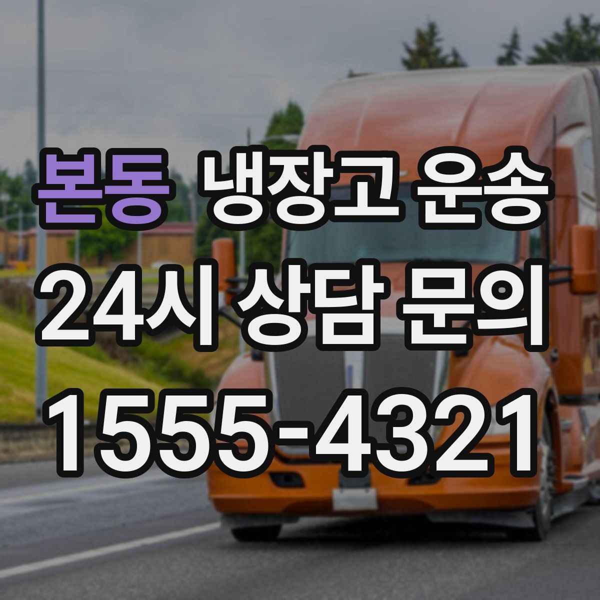 본동 냉장고 운송