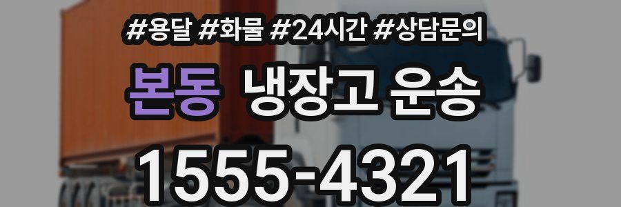 본동 냉장고 운송