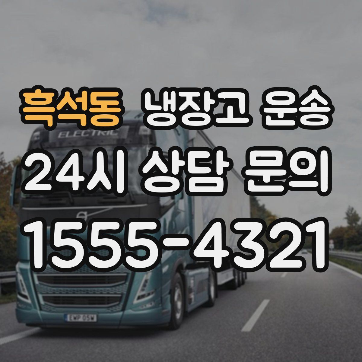 흑석동 냉장고 운송