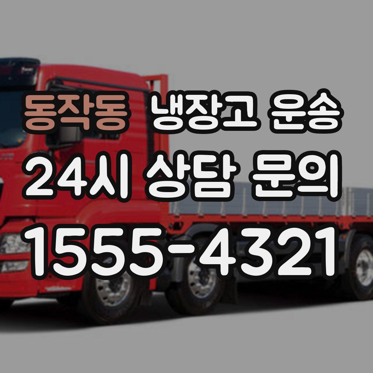 동작동 냉장고 운송