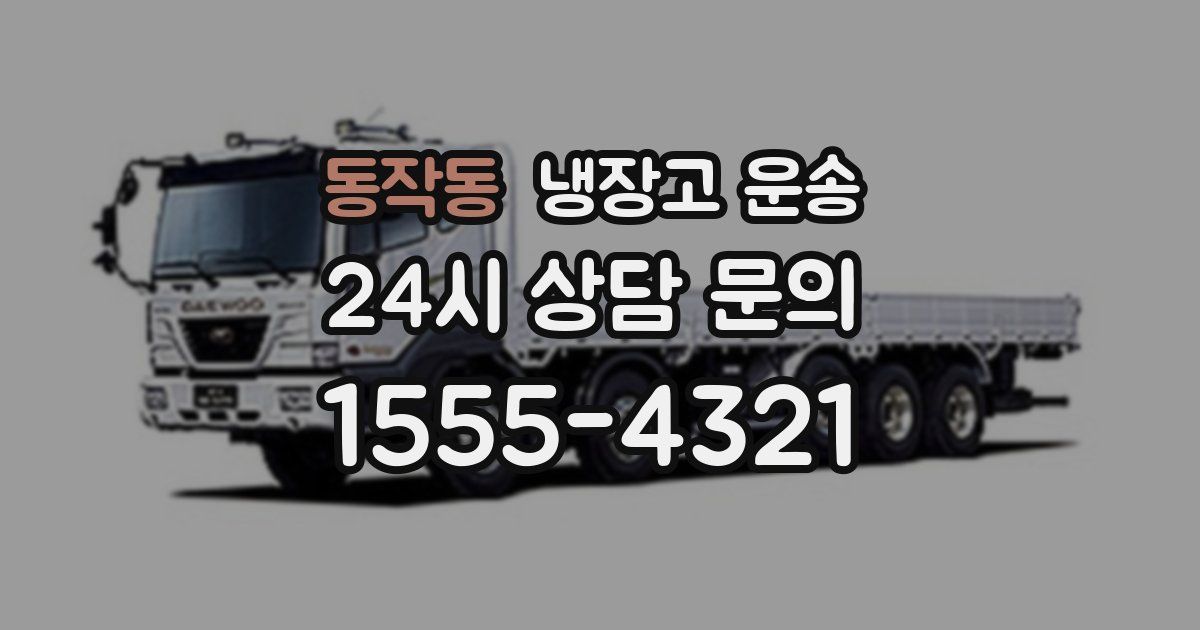동작동 냉장고 운송