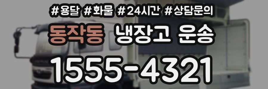 동작동 냉장고 운송