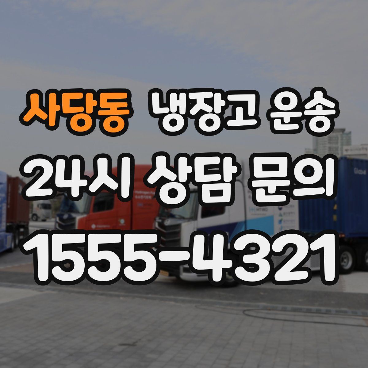 사당동 냉장고 운송