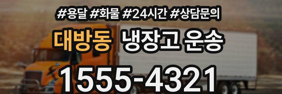 대방동 냉장고 운송