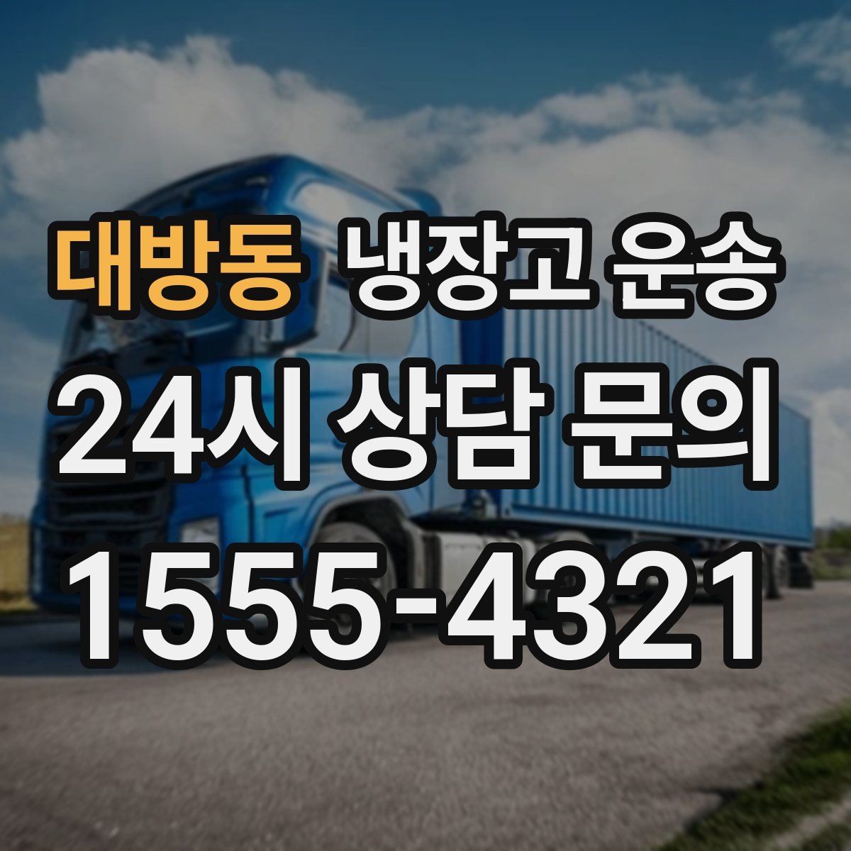 대방동 냉장고 운송