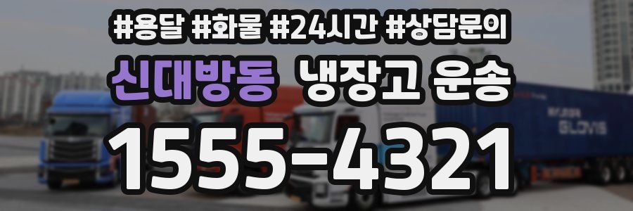 신대방동 냉장고 운송