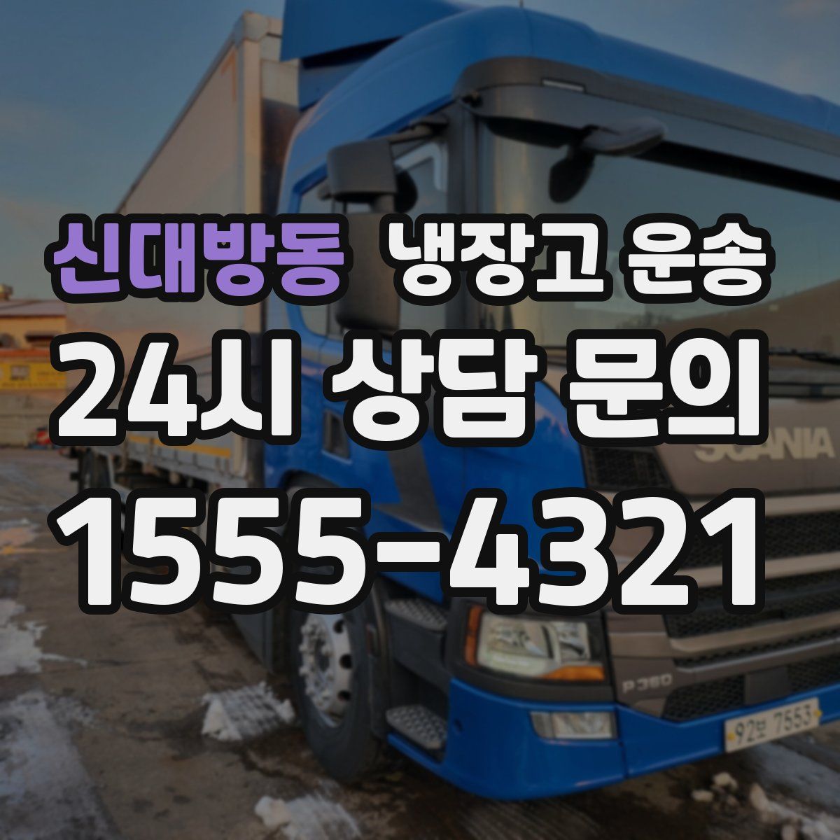 신대방동 냉장고 운송