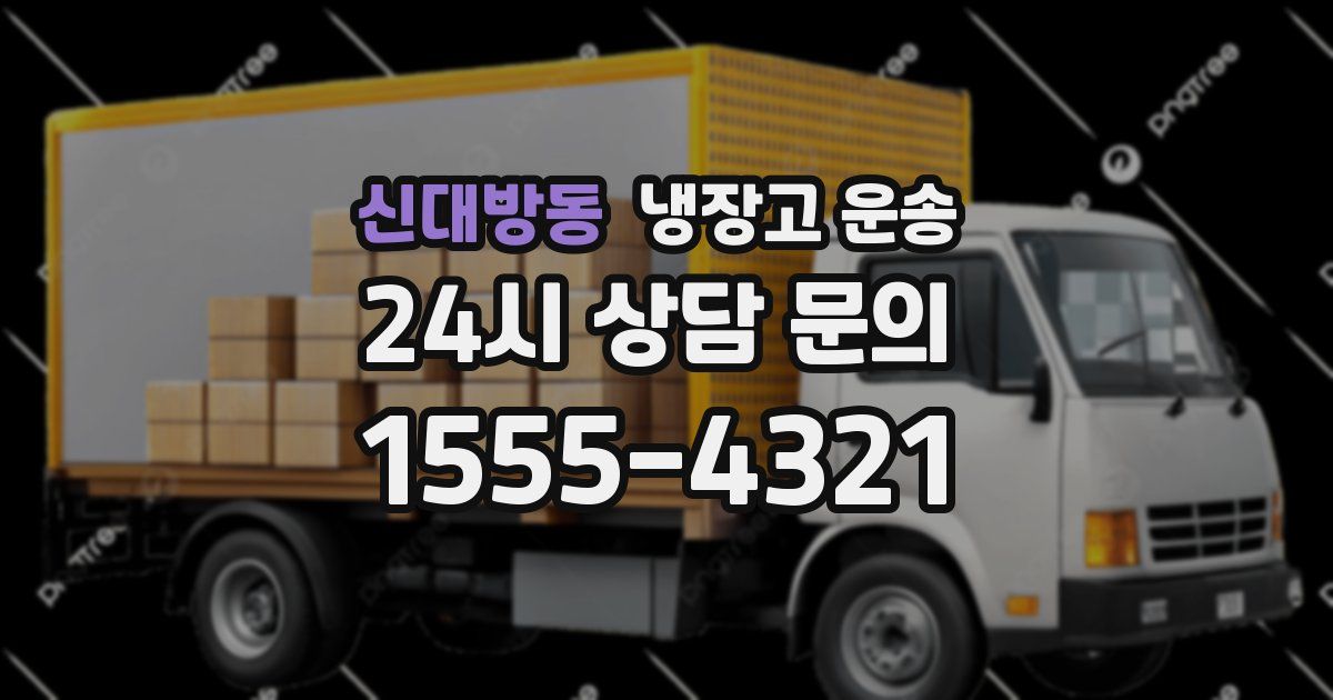 신대방동 냉장고 운송