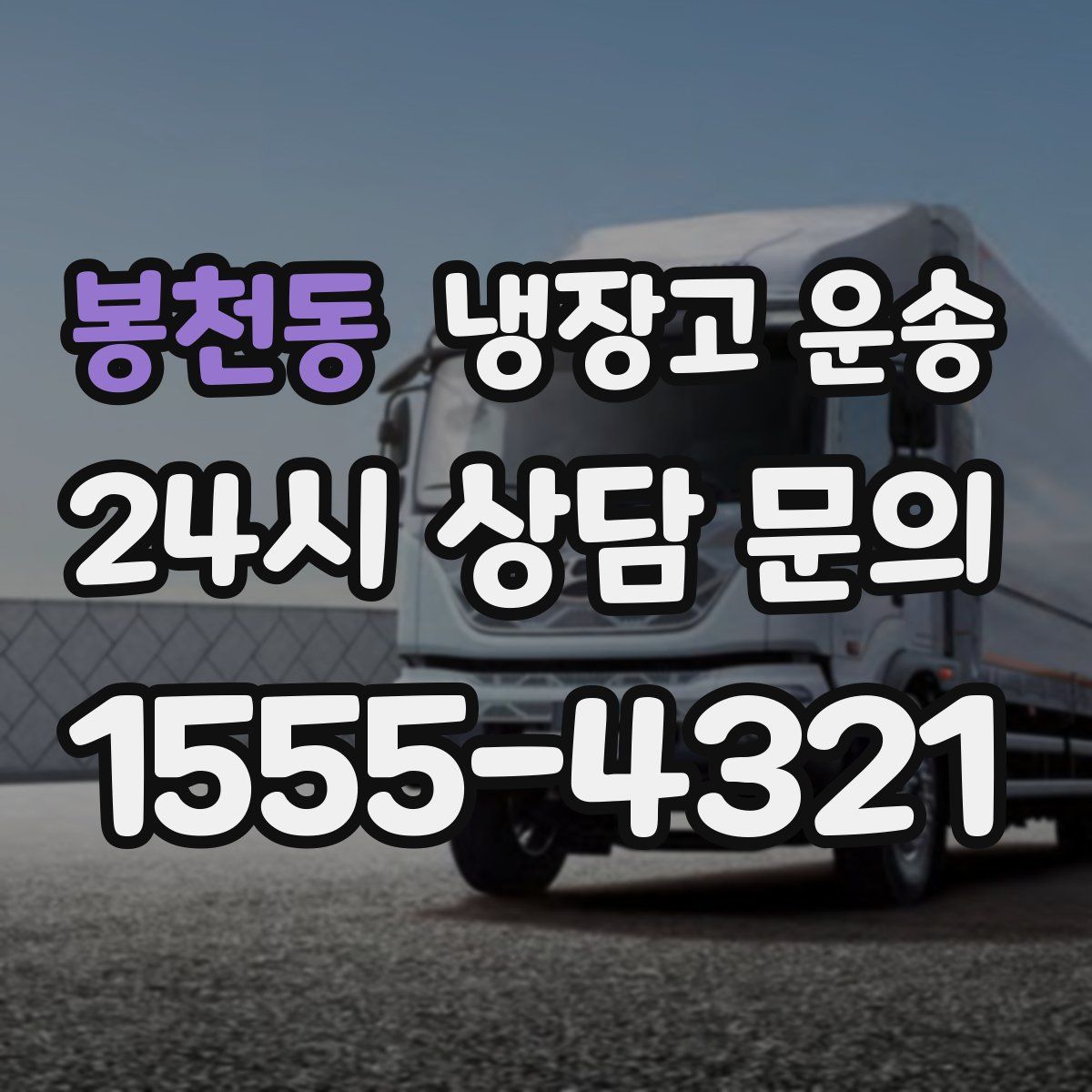 봉천동 냉장고 운송