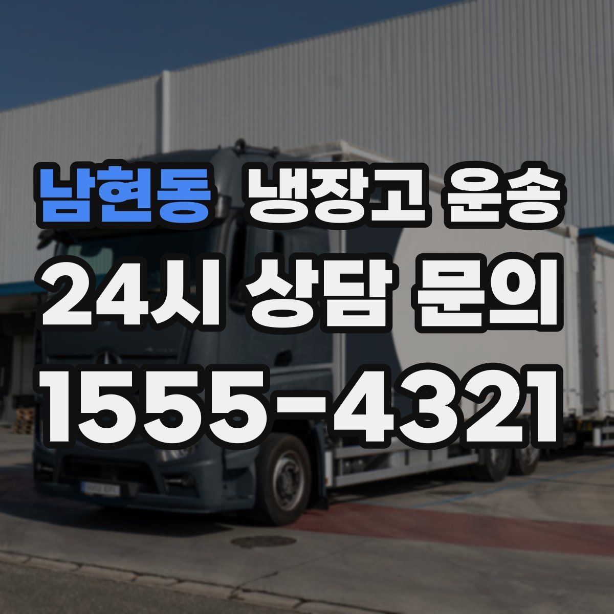 남현동 냉장고 운송