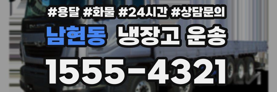 남현동 냉장고 운송