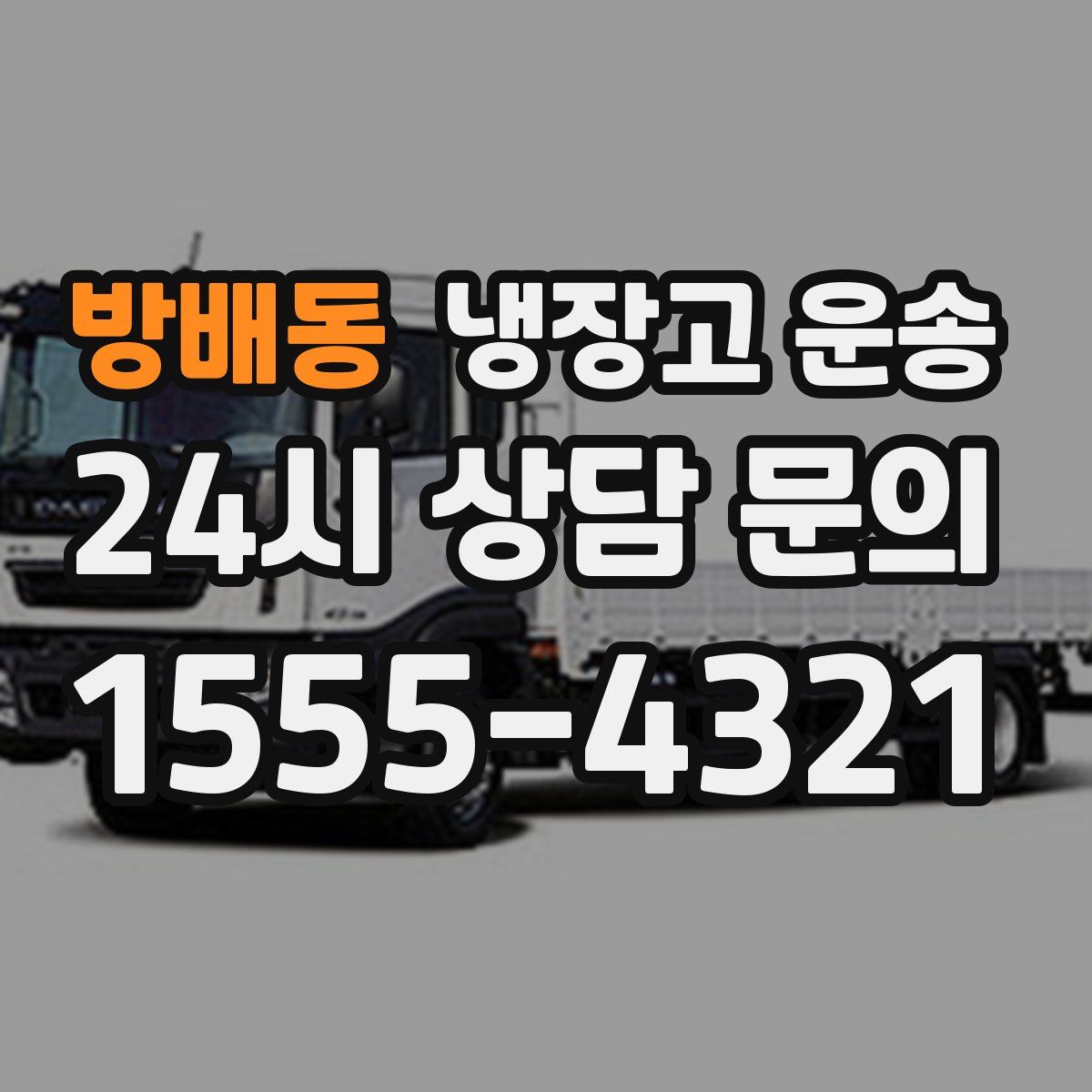 방배동 냉장고 운송