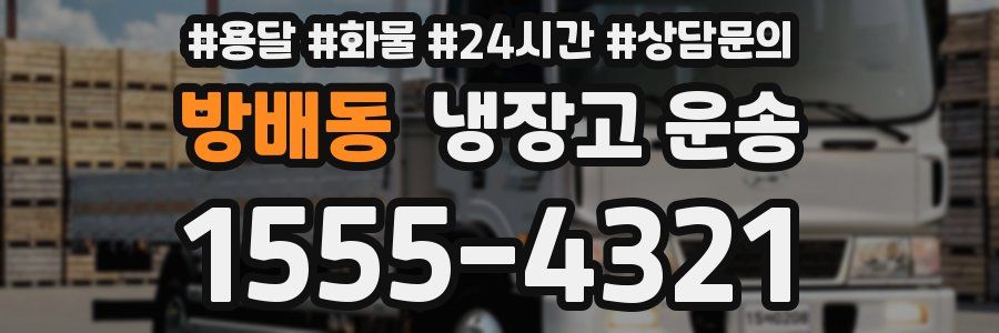 방배동 냉장고 운송