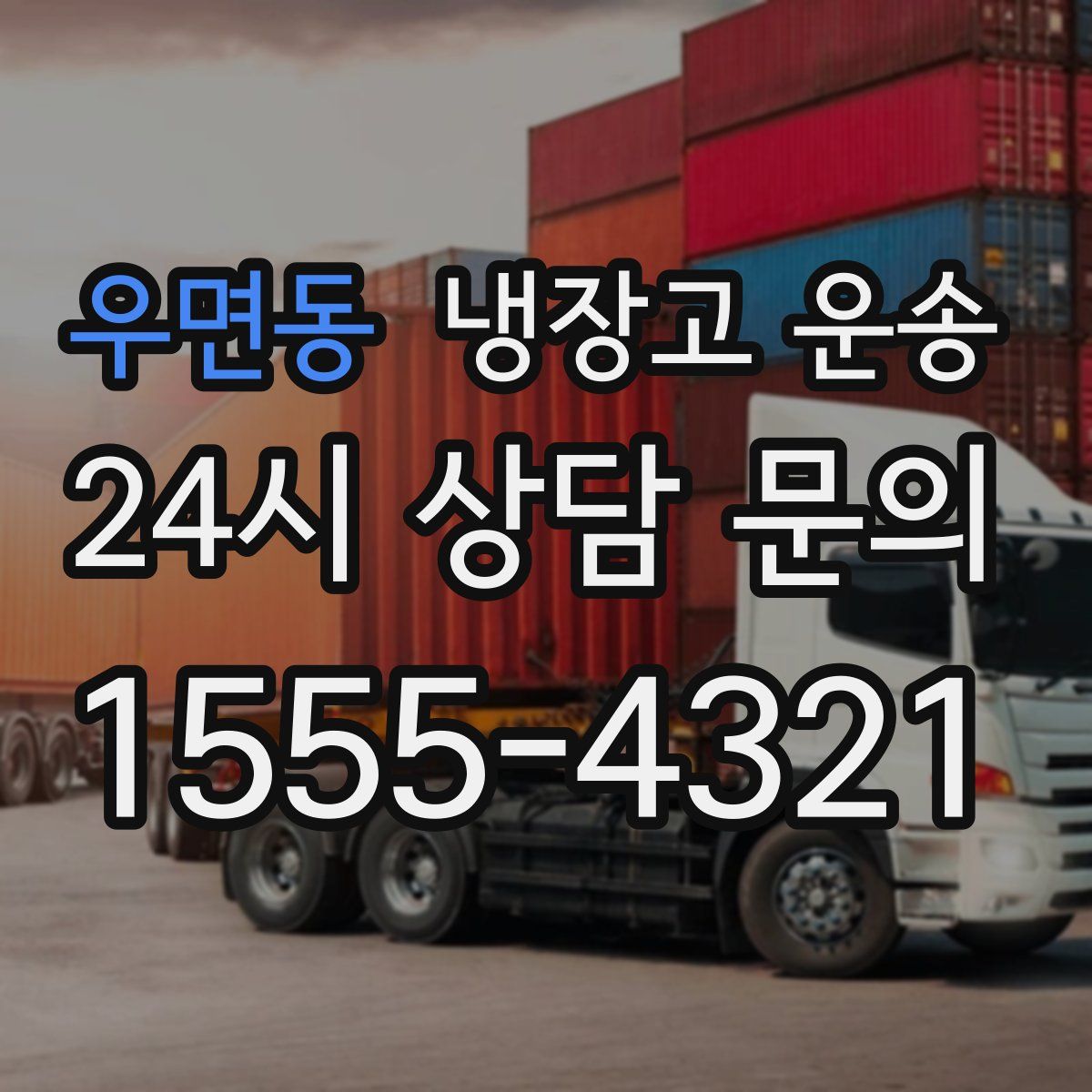 우면동 냉장고 운송