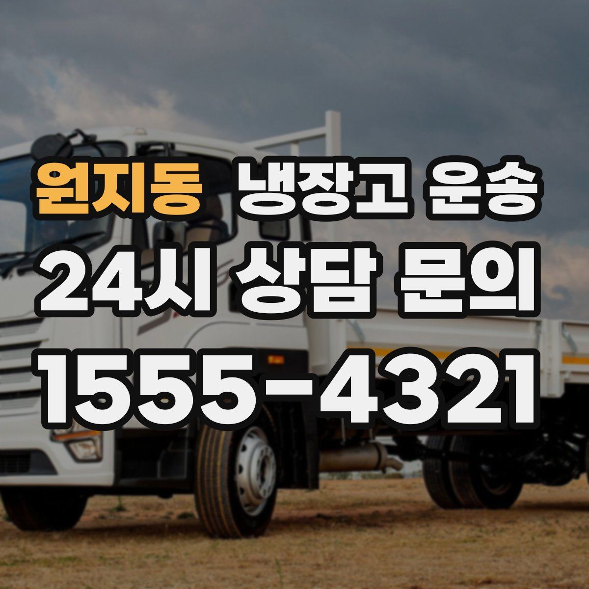 원지동 냉장고 운송