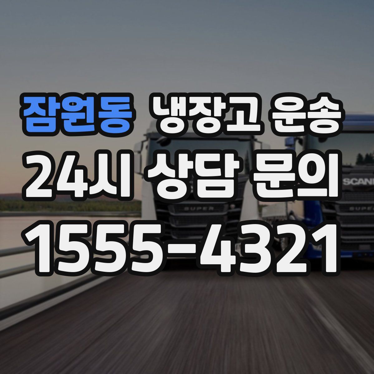 잠원동 냉장고 운송