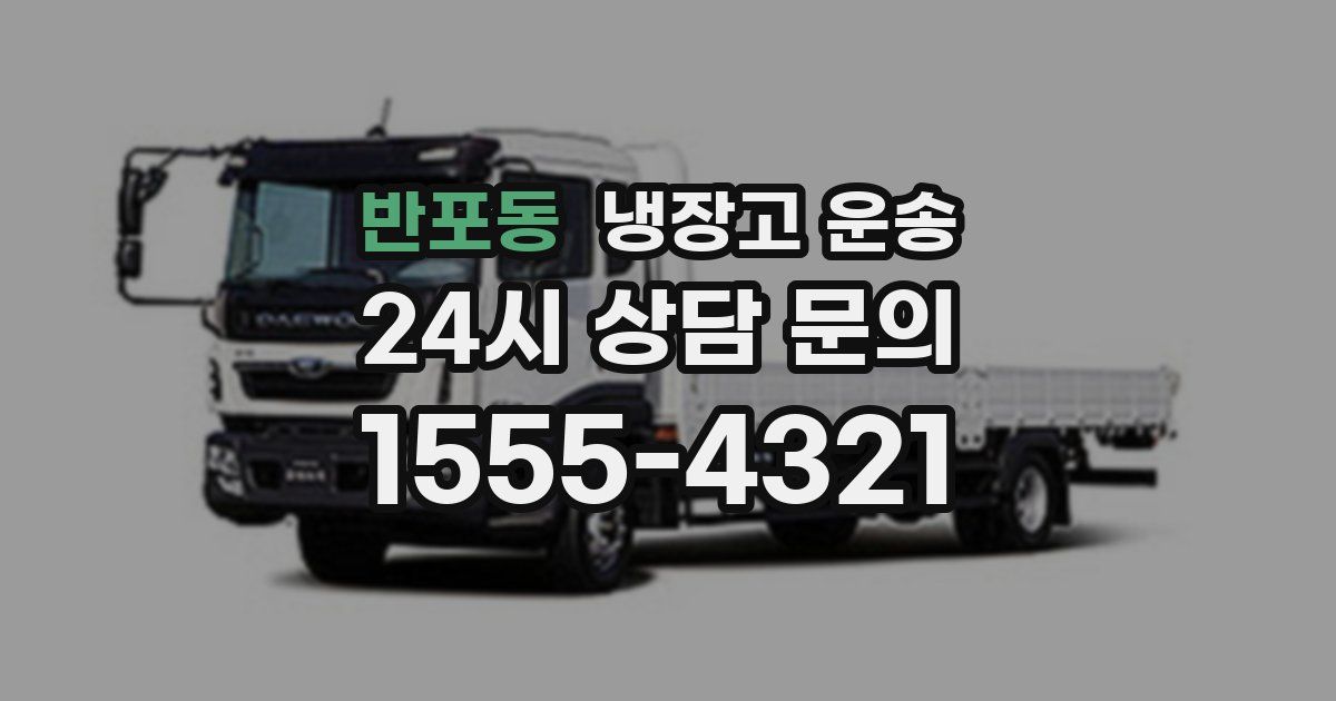 반포동 냉장고 운송