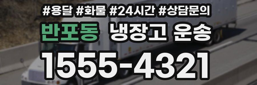 반포동 냉장고 운송