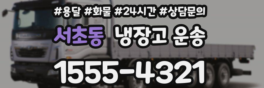서초동 냉장고 운송