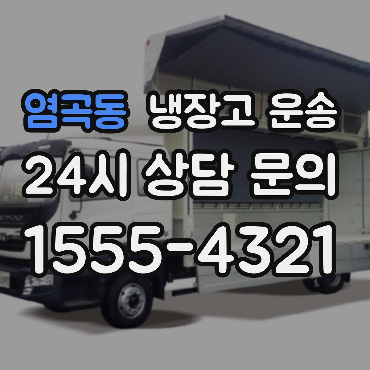 염곡동 냉장고 운송