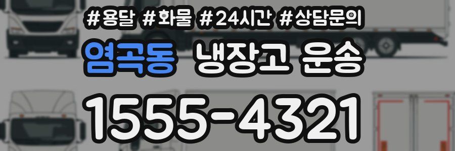 염곡동 냉장고 운송