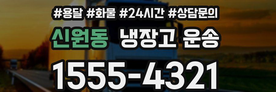 신원동 냉장고 운송
