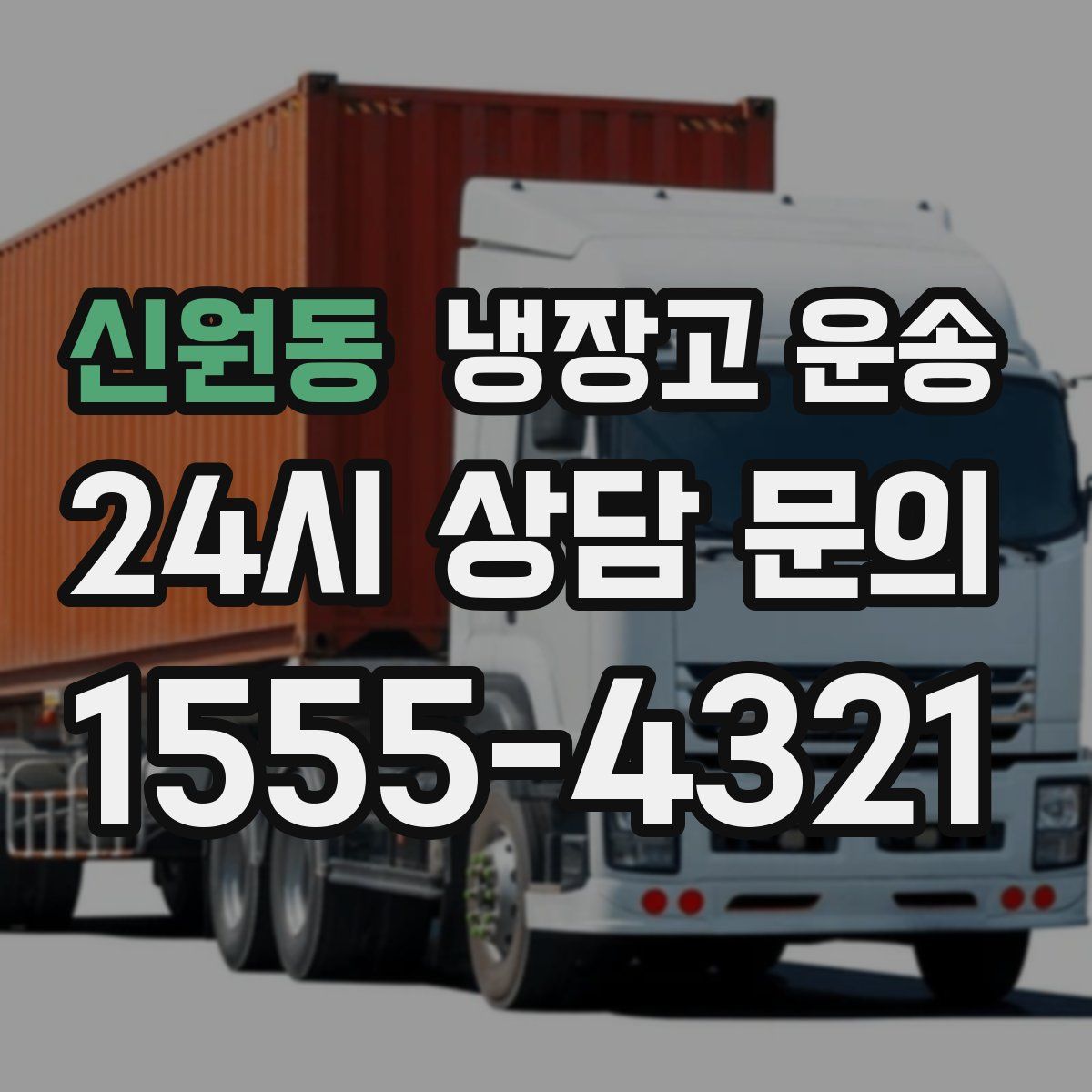 신원동 냉장고 운송