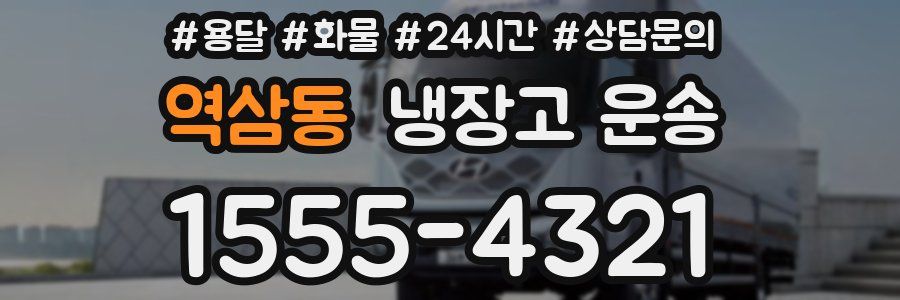역삼동 냉장고 운송