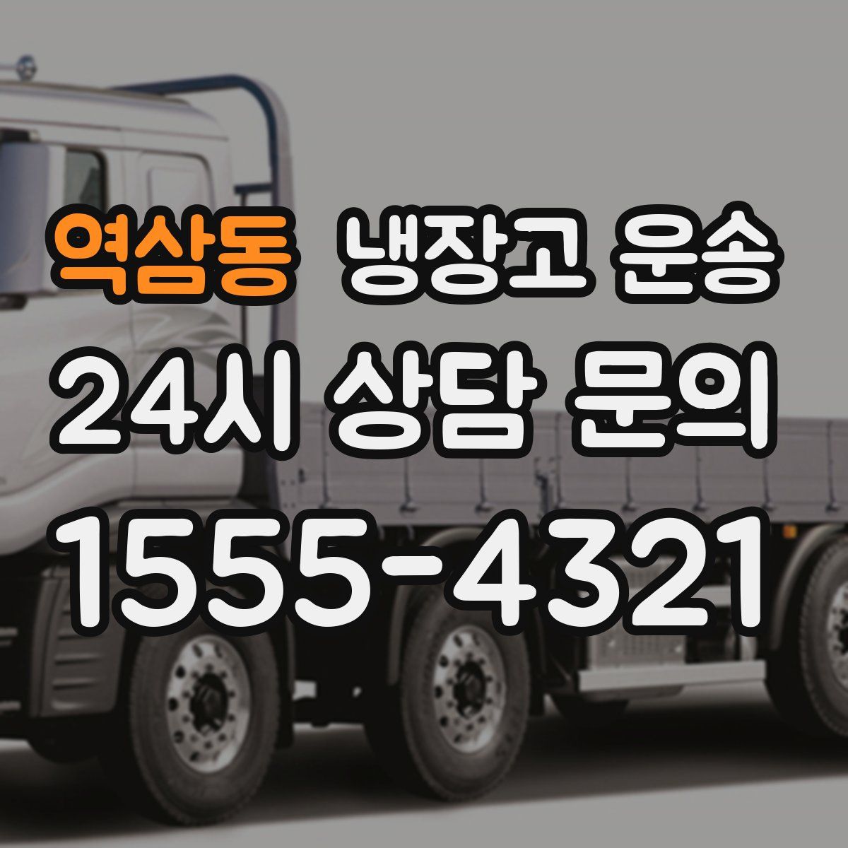역삼동 냉장고 운송