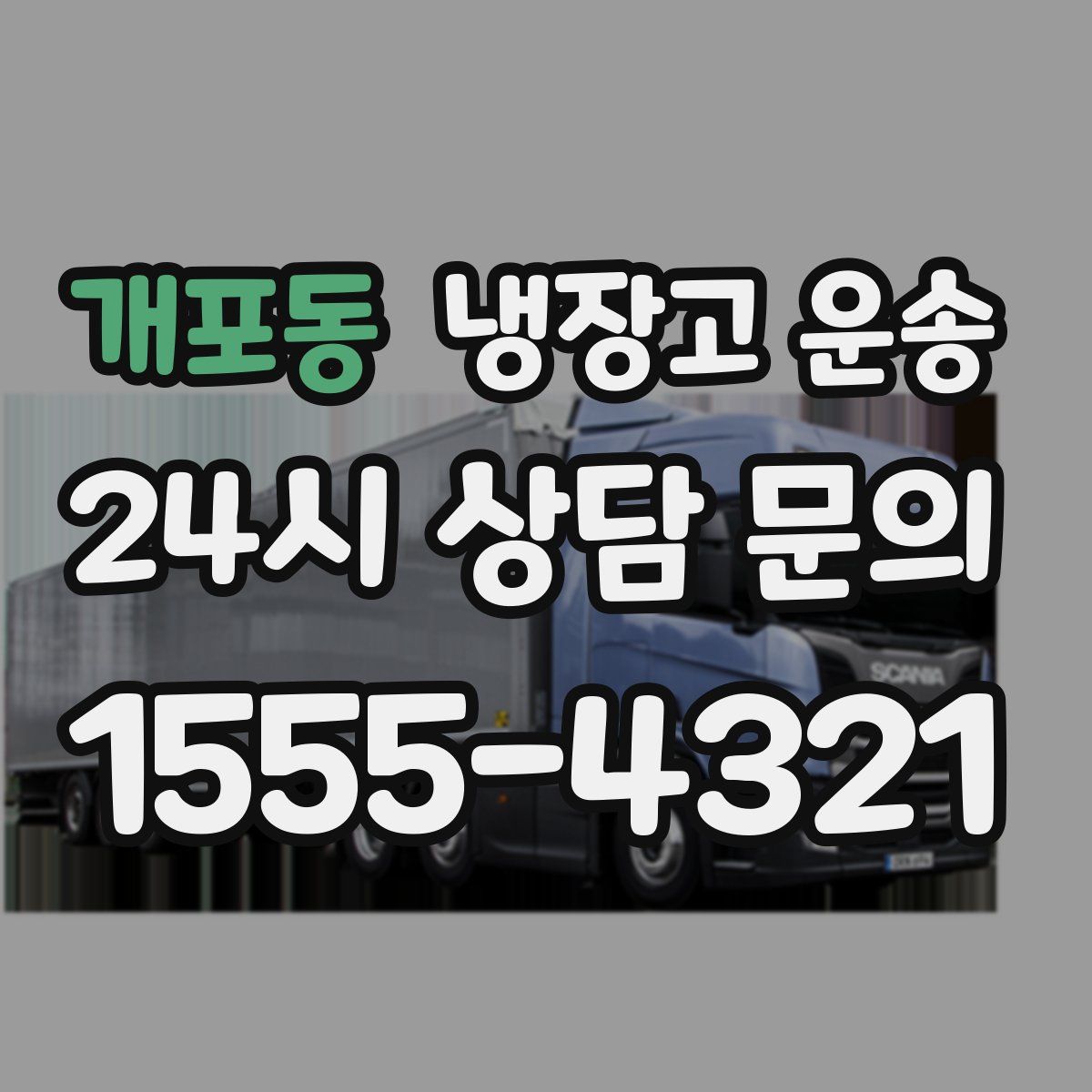 개포동 냉장고 운송