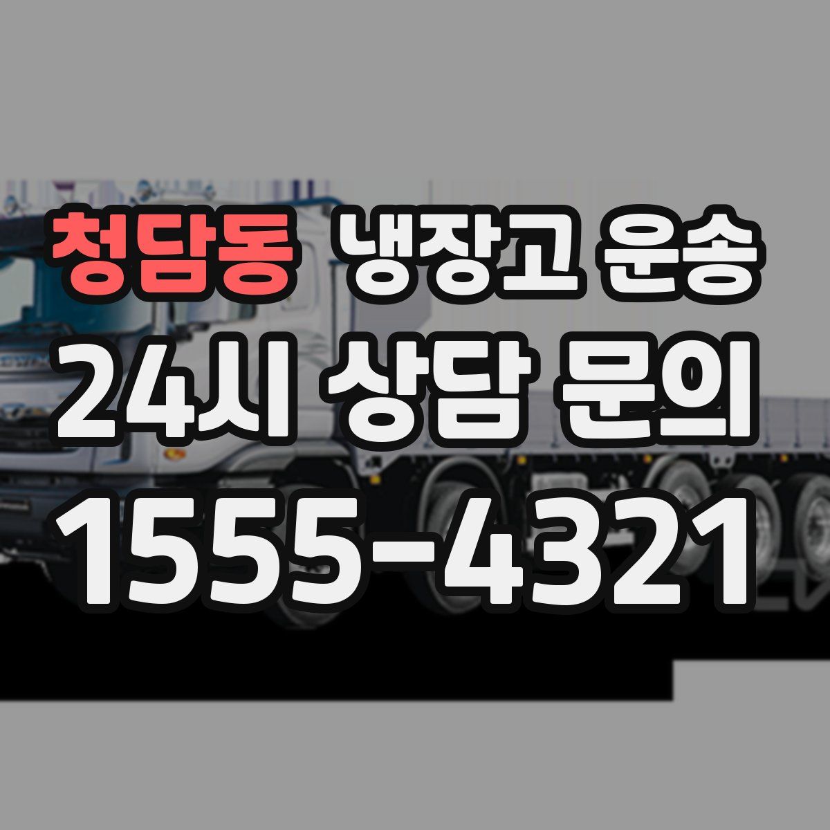 청담동 냉장고 운송
