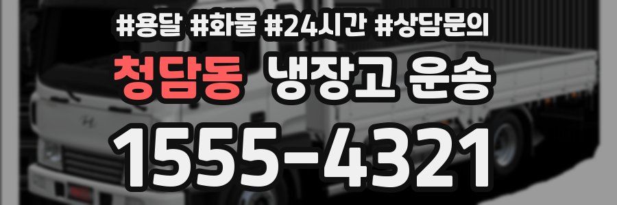 청담동 냉장고 운송