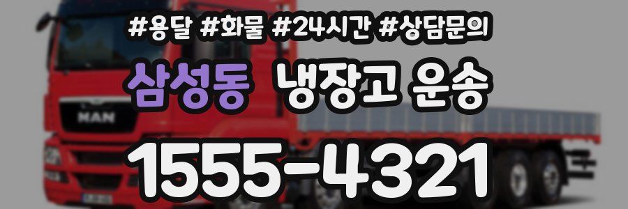 삼성동 냉장고 운송