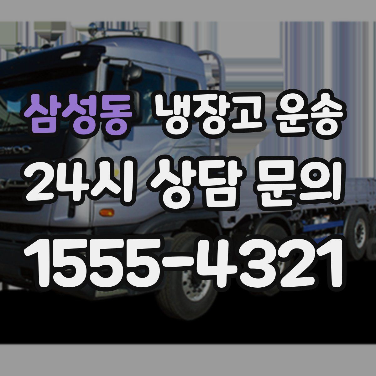 삼성동 냉장고 운송