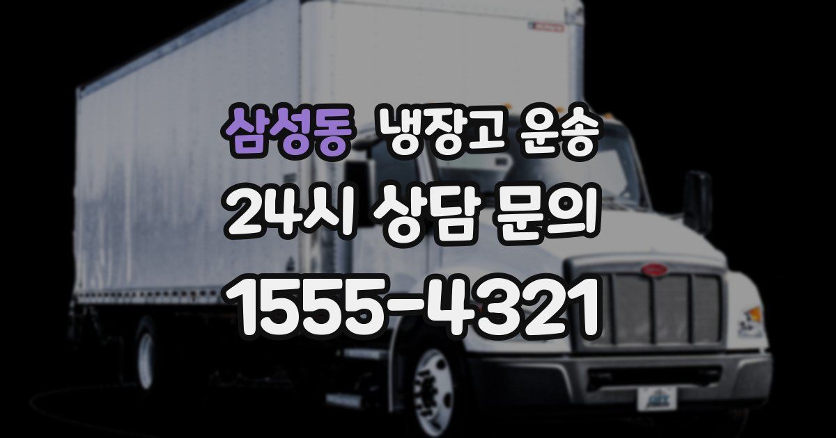 삼성동 냉장고 운송