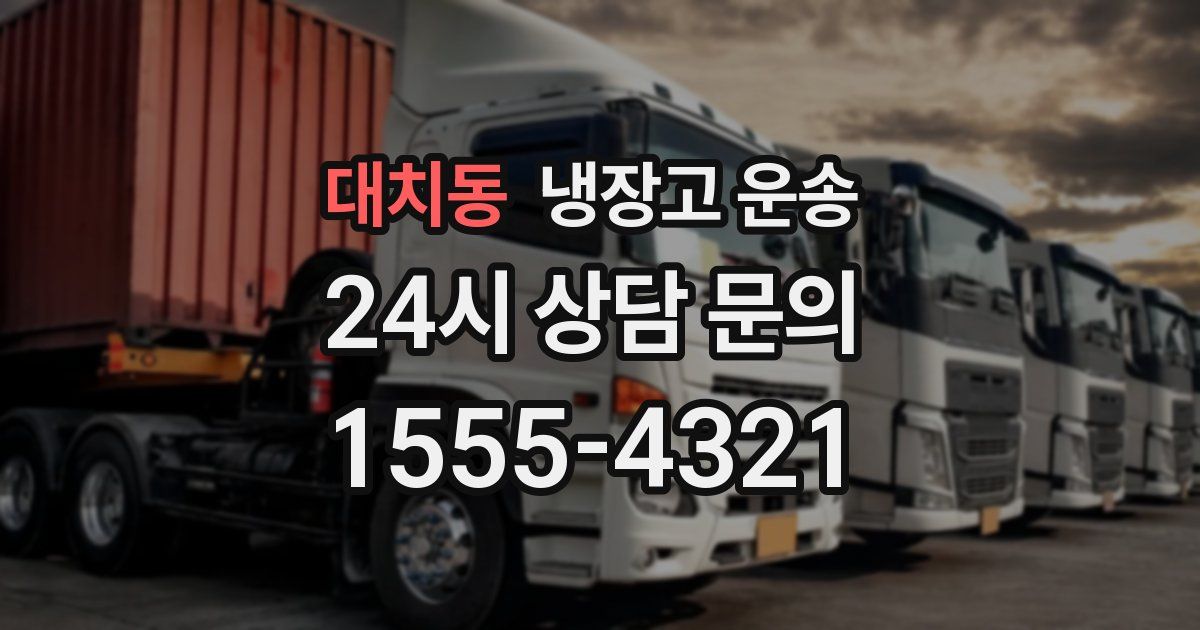 대치동 냉장고 운송