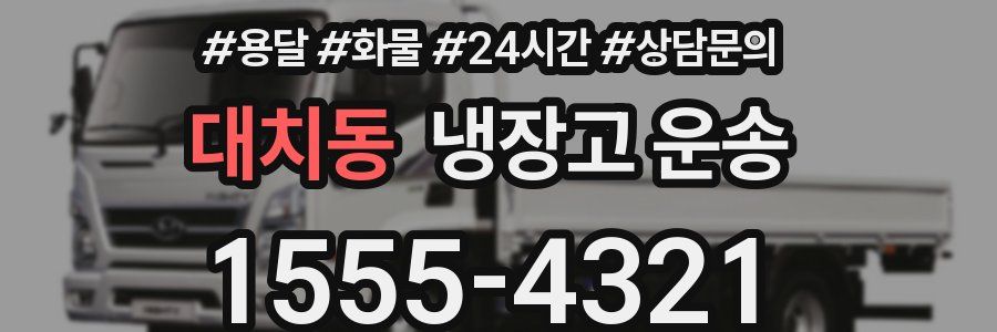 대치동 냉장고 운송