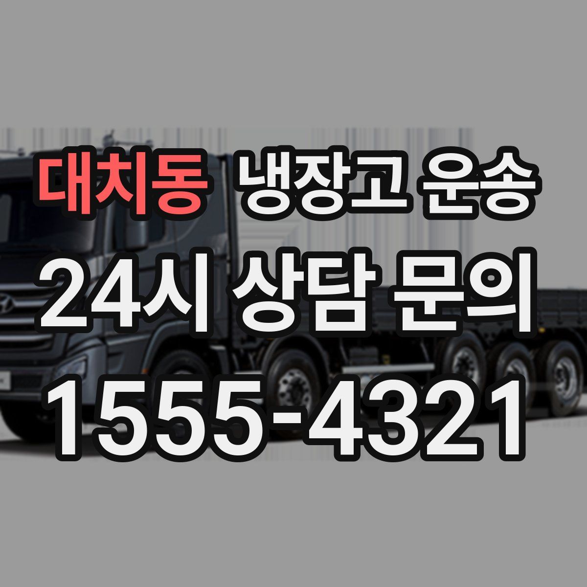 대치동 냉장고 운송
