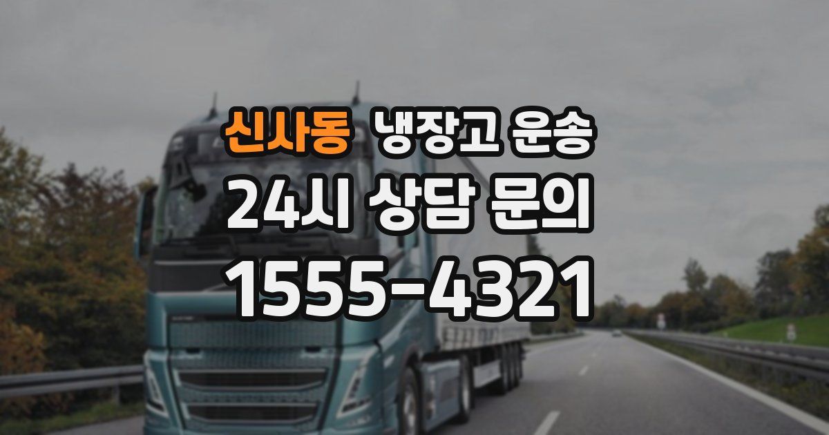 신사동 냉장고 운송
