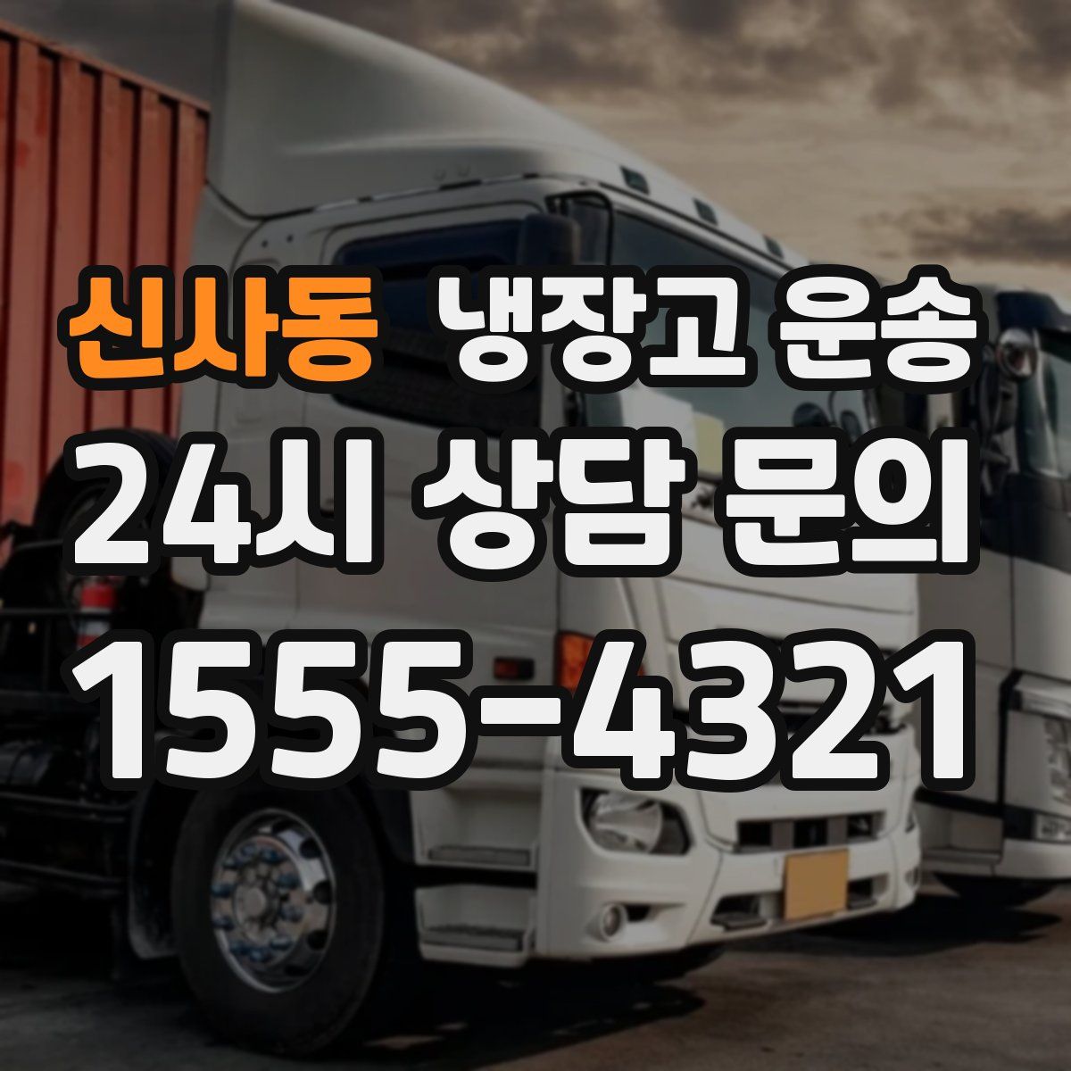 신사동 냉장고 운송