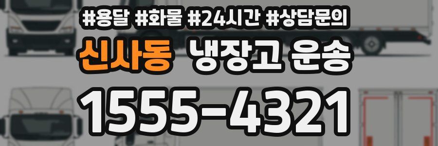 신사동 냉장고 운송