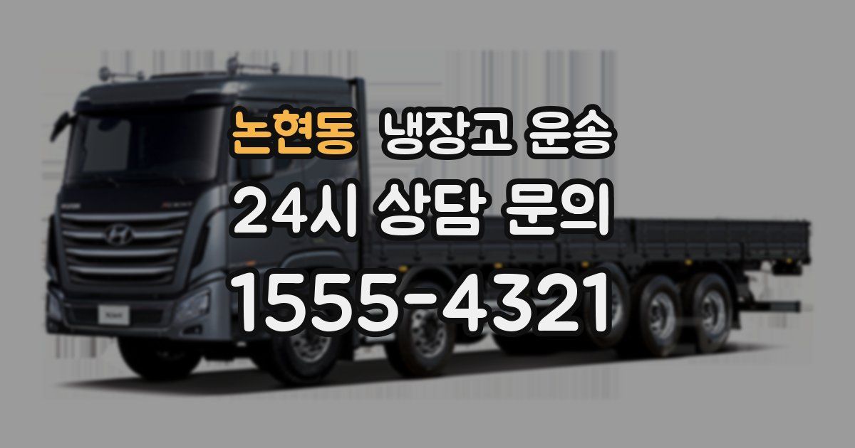 논현동 냉장고 운송