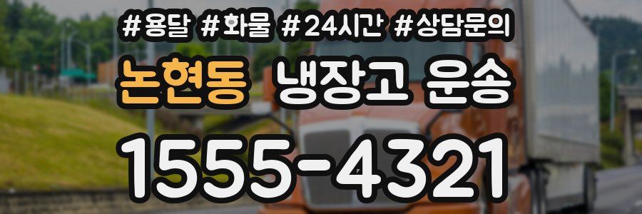 논현동 냉장고 운송