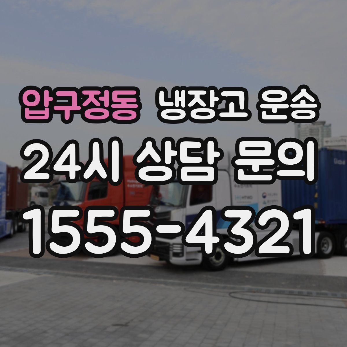 압구정동 냉장고 운송