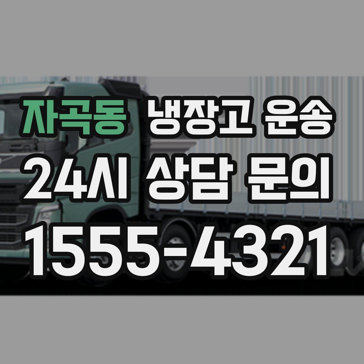자곡동 냉장고 운송