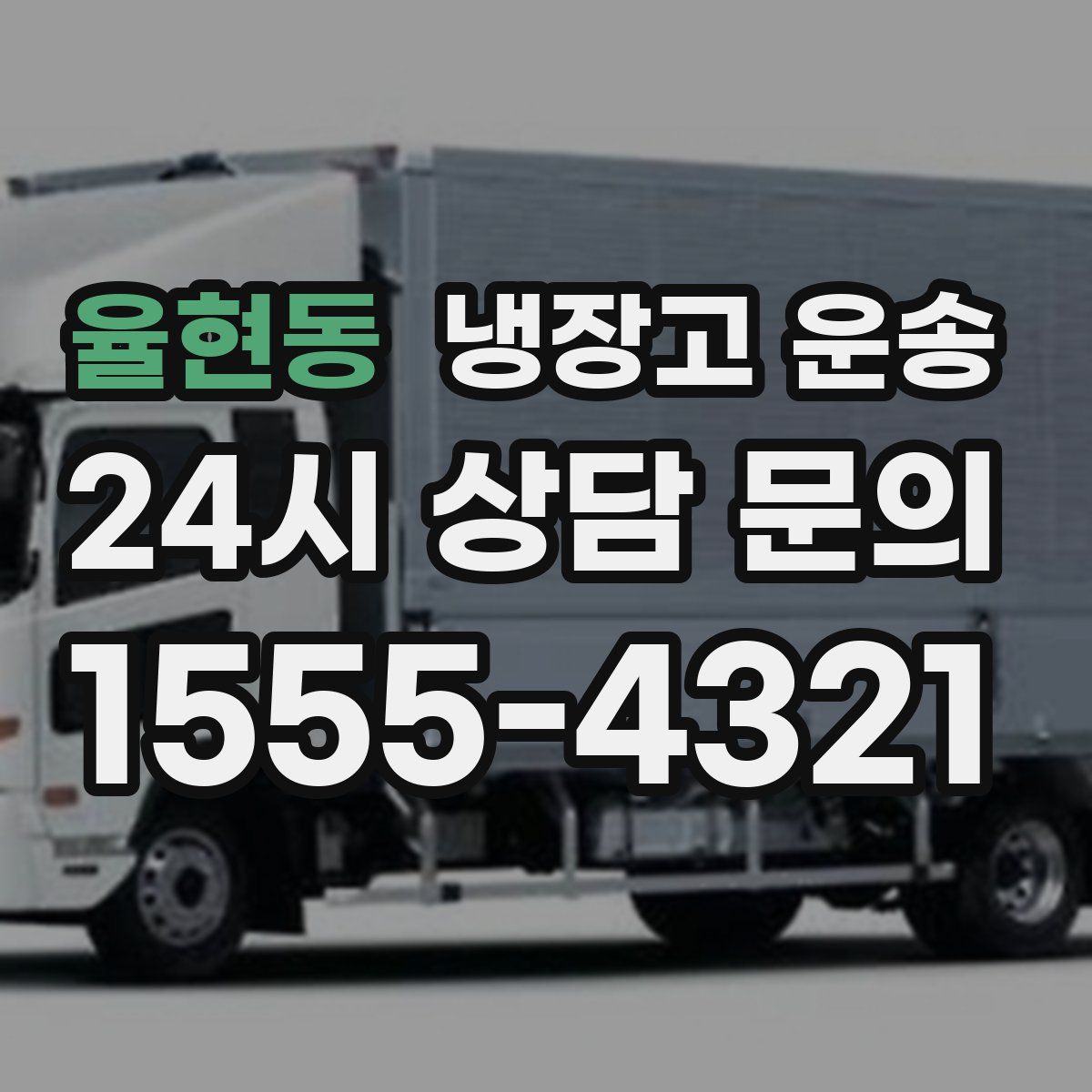 율현동 냉장고 운송